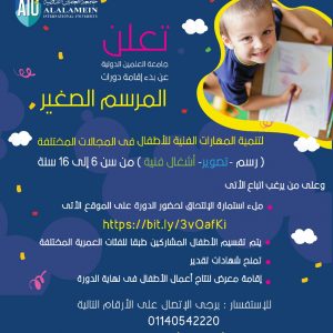 AIU announces the beginning of Artistic skills Development Courses for children